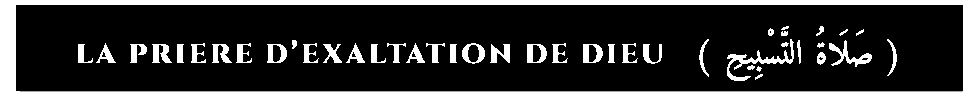 Texte arabe avec : LA PRIERE D’EXALTATION DE DIEU