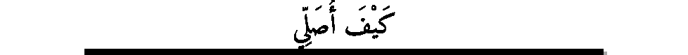 Texte arabe — La Prière
