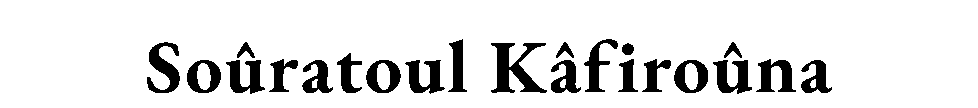Soûratoul — Kâfiroûna