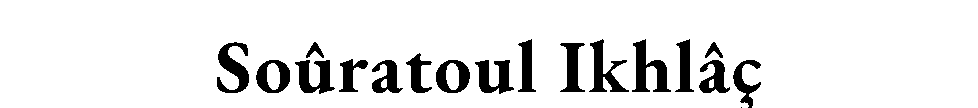 Soûratoul — Ikhlâç