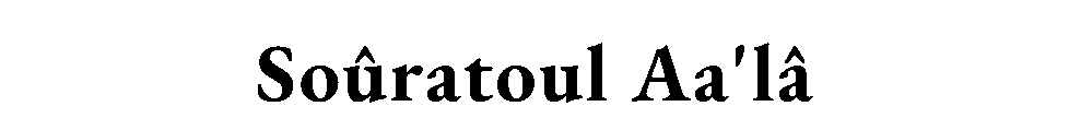 Soûratoul — Aa'lâ